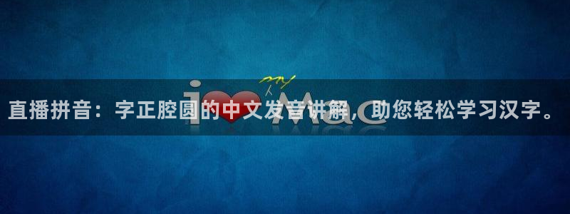 24直播足球在线直播：直播拼音：字正腔圆的中文发音讲解，助您轻松学习汉字。